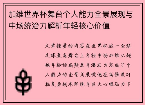 加维世界杯舞台个人能力全景展现与中场统治力解析年轻核心价值
