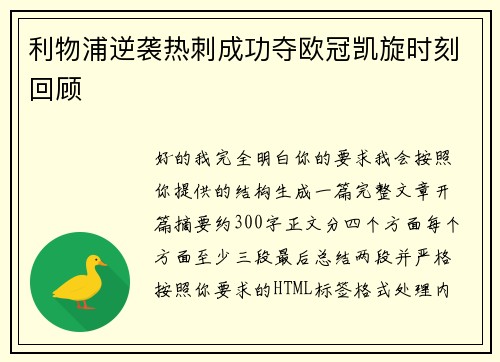 利物浦逆袭热刺成功夺欧冠凯旋时刻回顾 利物浦逆袭热刺成功夺欧冠凯旋时刻回顾