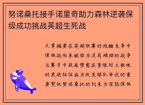 努诺桑托接手诺里奇助力森林逆袭保级成功挑战英超生死战