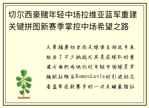 切尔西豪赌年轻中场拉维亚蓝军重建关键拼图新赛季掌控中场希望之路