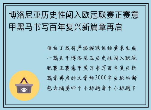 博洛尼亚历史性闯入欧冠联赛正赛意甲黑马书写百年复兴新篇章再启