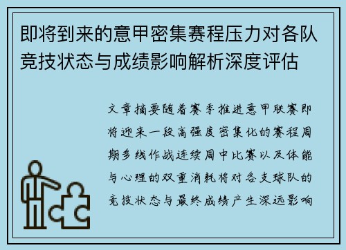 即将到来的意甲密集赛程压力对各队竞技状态与成绩影响解析深度评估 即将到来的意甲密集赛程压力对各队竞技状态与成绩影响解析深度评估