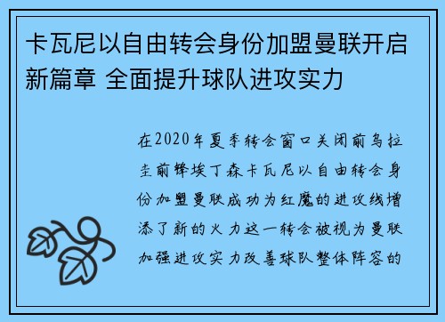 卡瓦尼以自由转会身份加盟曼联开启新篇章 全面提升球队进攻实力
