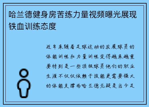 哈兰德健身房苦练力量视频曝光展现铁血训练态度