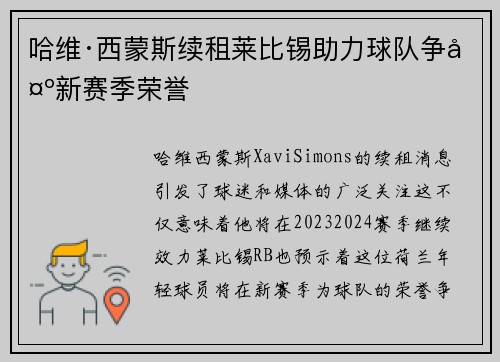 哈维·西蒙斯续租莱比锡助力球队争夺新赛季荣誉