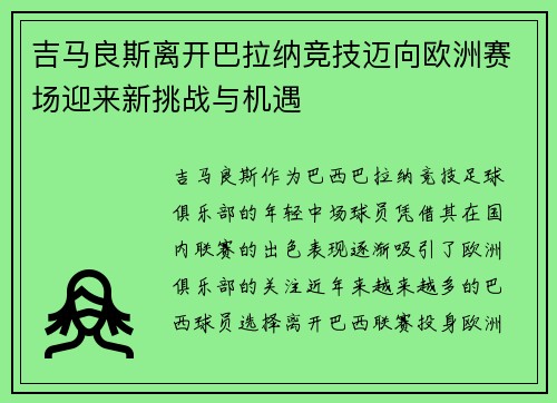 吉马良斯离开巴拉纳竞技迈向欧洲赛场迎来新挑战与机遇
