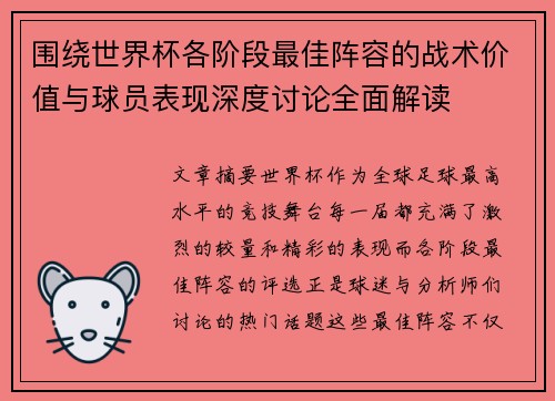 围绕世界杯各阶段最佳阵容的战术价值与球员表现深度讨论全面解读 围绕世界杯各阶段最佳阵容的战术价值与球员表现深度讨论全面解读