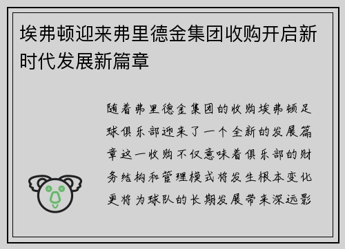 埃弗顿迎来弗里德金集团收购开启新时代发展新篇章 埃弗顿迎来弗里德金集团收购开启新时代发展新篇章