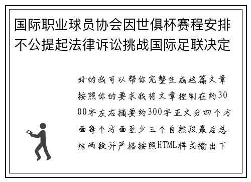 国际职业球员协会因世俱杯赛程安排不公提起法律诉讼挑战国际足联决定 国际职业球员协会因世俱杯赛程安排不公提起法律诉讼挑战国际足联决定