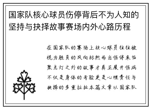 国家队核心球员伤停背后不为人知的坚持与抉择故事赛场内外心路历程
