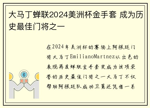 大马丁蝉联2024美洲杯金手套 成为历史最佳门将之一