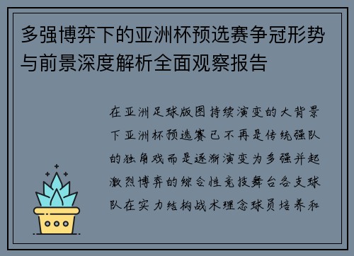 多强博弈下的亚洲杯预选赛争冠形势与前景深度解析全面观察报告