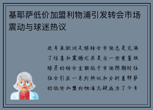 基耶萨低价加盟利物浦引发转会市场震动与球迷热议