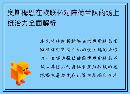 奥斯梅恩在欧联杯对阵荷兰队的场上统治力全面解析 奥斯梅恩在欧联杯对阵荷兰队的场上统治力全面解析