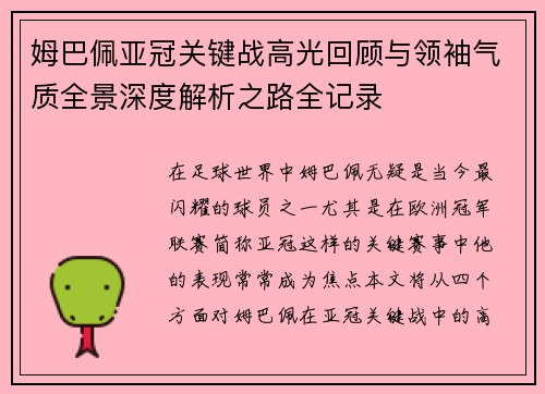 姆巴佩亚冠关键战高光回顾与领袖气质全景深度解析之路全记录 姆巴佩亚冠关键战高光回顾与领袖气质全景深度解析之路全记录