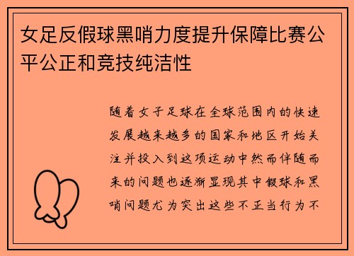 女足反假球黑哨力度提升保障比赛公平公正和竞技纯洁性 女足反假球黑哨力度提升保障比赛公平公正和竞技纯洁性