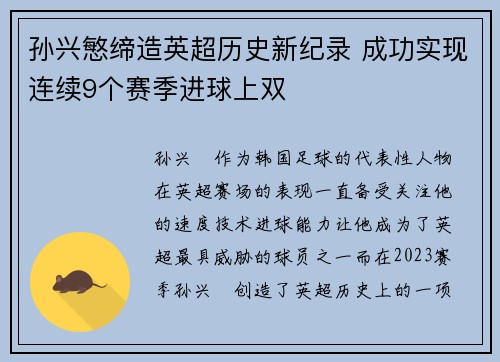 孙兴慜缔造英超历史新纪录 成功实现连续9个赛季进球上双 孙兴慜缔造英超历史新纪录 成功实现连续9个赛季进球上双