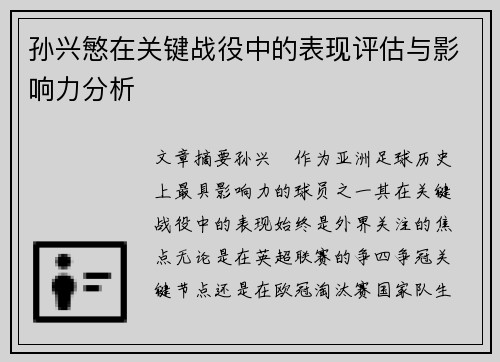 孙兴慜在关键战役中的表现评估与影响力分析