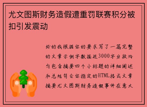 尤文图斯财务造假遭重罚联赛积分被扣引发震动 尤文图斯财务造假遭重罚联赛积分被扣引发震动