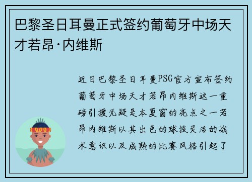 巴黎圣日耳曼正式签约葡萄牙中场天才若昂·内维斯