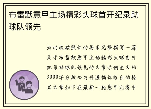 布雷默意甲主场精彩头球首开纪录助球队领先