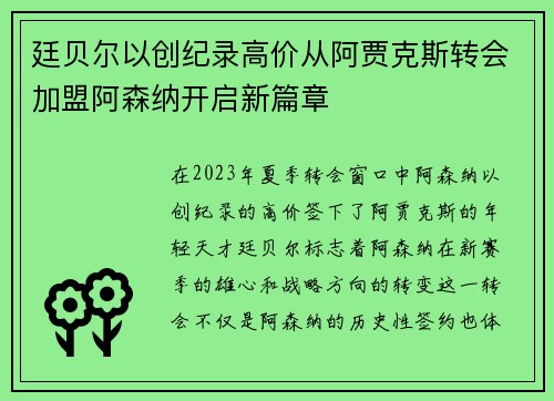 廷贝尔以创纪录高价从阿贾克斯转会加盟阿森纳开启新篇章 廷贝尔以创纪录高价从阿贾克斯转会加盟阿森纳开启新篇章