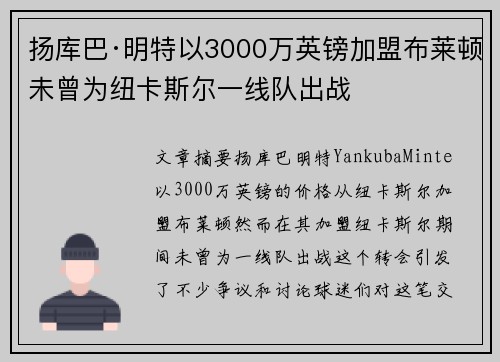扬库巴·明特以3000万英镑加盟布莱顿未曾为纽卡斯尔一线队出战