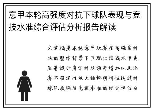 意甲本轮高强度对抗下球队表现与竞技水准综合评估分析报告解读 意甲本轮高强度对抗下球队表现与竞技水准综合评估分析报告解读