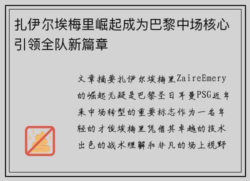 扎伊尔埃梅里崛起成为巴黎中场核心引领全队新篇章