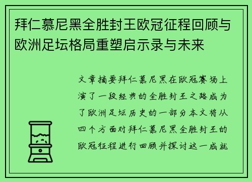 拜仁慕尼黑全胜封王欧冠征程回顾与欧洲足坛格局重塑启示录与未来
