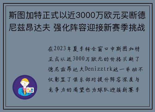 斯图加特正式以近3000万欧元买断德尼兹昂达夫 强化阵容迎接新赛季挑战