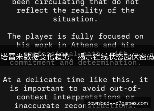 塔雷米数据变化趋势，揭示锋线状态起伏密码