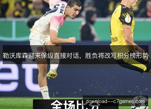 勒沃库森迎来保级直接对话，胜负将改写积分榜形势